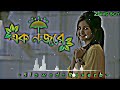 ek nojore lofi remix এক নজরে lofi songs slowed reverb songs new lofi songs slowed songs