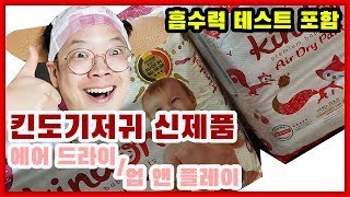 킨도 기저귀 신제품 업 앤 플레이, 에어 드라이 팬츠(Up \u0026 play pants, Air Dry Pants) 리뷰! 흡수력 테스트까지!!!