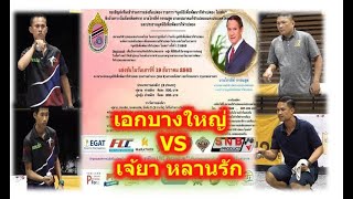 รอบน๊อคเอาท์ชนะเข้ารอบ 8 ทีมสุดท้าย  เอกบางใหญ่ Vs เจ้ยา หลานรัก