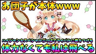 【白猫テニス】お団子が本体まであるwwwツキミが上方修正で化けたwww【白テニ】【上方修正】