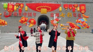 2023新年歌《新年兔兔兔》中国家庭 | 原唱：郑斌彦 陈政宏 王希豪 车小仆