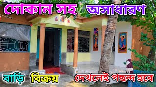 দোকানসহ অসাধারণ বাড়ি বিক্রয়...#viralvideo #realestate #property #vlog #homeproperty