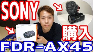 【購入】  ソニーのハンディカム買ってみた 【SONY FDR-AX45】 【4K】 【VIDEO CAMERA】