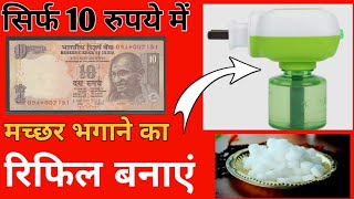 सिर्फ 5 मिनट में घर बैठे बनाएं Mosquito Refill ||  मच्छरों को भगाने का घरेलू उपाय