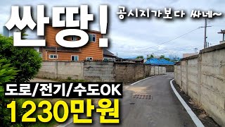 무조건 사고싶다..공시지가보다 싼 땅!! 사놓고 나중에 집지어도 좋을 땅