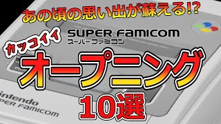 【レトロゲームオープニング動画】スーファミのカッコいいオープニング１０選！