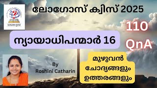 ✝️ ലോഗോസ് ക്വിസ് 2025 | ന്യായാധിപന്മാർ 16 | മുഴുവൻ ചോദ്യങ്ങളും ഉത്തരങ്ങളും #logosquizmalayalam