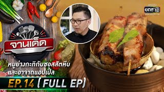 จานเด็ด : เชฟแจ๊ค |  EP.14 (FULL EP) | 21 ม.ค. 64 | one31