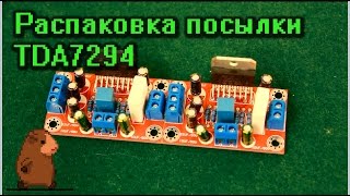 Распаковка усилитель на TDA 7294