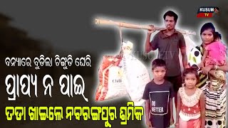 Khabar Aajira.ବନ୍ୟାରେ ବୁଡିଲା ଚିଙ୍ଗୁଡି ଘେରି ପ୍ରାପ୍ୟ ନ ପାଇ ତଡା ଖାଇଲେ ନବରଙ୍ଗପୁର ଶ୍ରମିକ #Bhadrak_Khabar