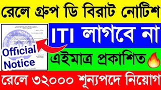 রেলে নতুন গ্রুপ ডি নিয়োগে🔥আর ITI লাগবে না😱এইমাত্র প্রকাশিত হল নতুন Official Notice😎RRB Group D 2025