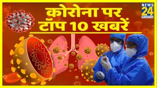 Coronavirus Update : देखिए Corona पर Top 10 खबरें