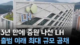 3년 만에 증원 나선 LH  출범 이래 최대 규모 공채