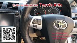 รีวิวรูปภาพหุ้มพวงมาลัยหนังแท้ Toyota Altis หนังวัวแท้ 100% สอยเย็บด้วยมือ ฝีมือปราณีต งานคุณภาพ