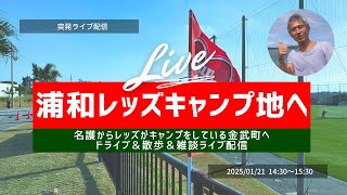 【突発ライブ配信】名護から浦和レッズのキャンプ地である金武町へドライブ\u0026散歩\u0026雑談ライブ配信 ~のぶ沖縄情報チャンネル