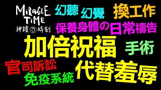 神用加倍祝福代替羞辱｜保養身體的日常禱告｜神蹟時刻74｜香香牧師｜恩寵教會