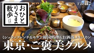 【プチご褒美グルメ・東京】思わずテンションUP おすすめランチ Brasserie Gyoran〜モダン韓国料理 HASUO〜お洒落メキシカン ETHICA #銀座 #東京 #TOKYO #ランチ