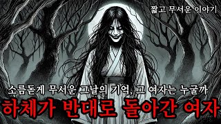 [공포 라디오] 하체가 반대로 돌아간 여자 | 공포라디오 | 인터넷 괴담 | 구독자 제보 | 무서운 이야기 | 공포썰 | 공포툰