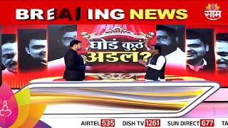 Raosaheb Danve News: सत्तास्थापनेचा तिढा कशामुळे वाढला?| Marathi News