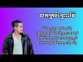 លក់ក្របីព្រោះម៉ែ lyrics