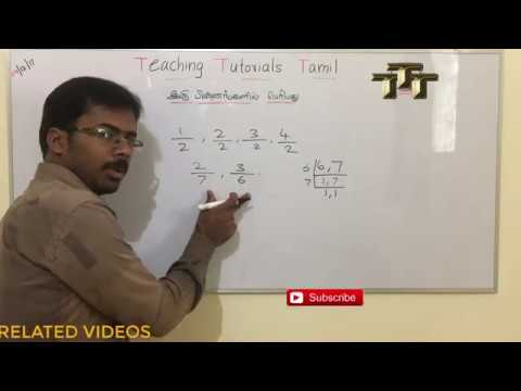 இரு பின்னங்களில் பெரியது எது? | Biggest among two fractions இரு பின்னங்களில் பெரியது எது? | Biggest among two fractions