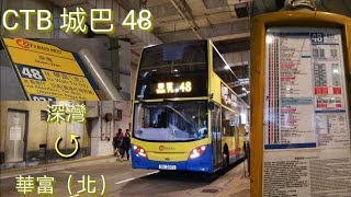 [深灣.直達.華富] 巴士極速行車傳記➖CTB 城巴48線