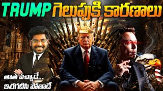 తాత వచ్చాడే అదర గొట్టి పోతాడే, Real Reasons Why Donal Trump Won Us Elections 2024