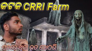 The Most Hunted place କଟକ CRRI ଫାର୍ମ ପଛରେ ଥିବା ଭୁତିଆ ଘର😳👹😱👺