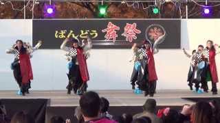 ばんどう舞祭　2013　SAKADO　ＷＩＤＳ　天風～Stay Gold～