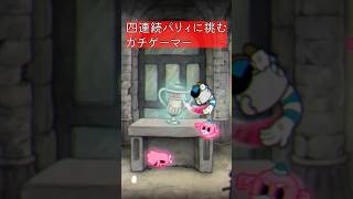 4連続パリィに挑むガチゲーマー #shorts #cuphead #カップヘッド