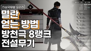 진삼국무쌍 오리진 방천극 8랭크 전설무기 멸란 얻는방법 호뢰관 전투 여포 공략