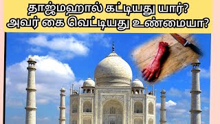 தாஜ்மஹால் கட்டியது யார்?அவர் கை வெட்டியது உண்மையா? Tajmahal History