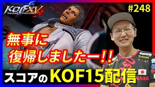 【KOFXV】久々のKOF…!! スコアのKOFXVプレイ配信!! #248【KOF】