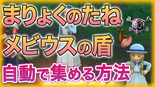 まりょくのたねとお金対策にメビウスの盾を自動で集める方法 ドラクエ11S 攻略