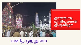 தாளவாடி மாரியம்மன் திருவிழா  | THALAVADI MARIYAMMAN THIRUVIZHA | மனிதம் வளர்ப்போம்