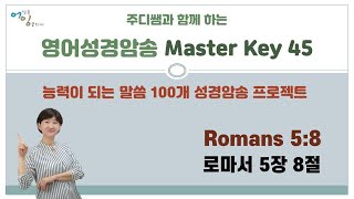 [영어성경암송]  Master Key 45  (로마서 5장 8절) ; 영어성경으로 영어공부하기 ; 능력이 되는 성경암송 100 ; 100개 성경암송 ; 우리가 아직 죄인되었을 때에