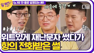 [#유퀴즈온더블럭] 작년에만 보낸 재난 문자만 5만 4천건📢 문자에 위트를 곁들였다가 항의 문자 받은 자기님의 사연ㅠㅠ EP102 | #디글 | CJ ENM 210414 방송