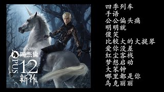 12.周杰倫 十二新作 (2012 專輯) Jū ni shinsaku | Jay Chou - Opus 12 Full Album | 周杰倫好聽的10首歌