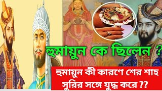 হুমায়ুন কে ছিলেন ? হুমায়ুনের জীবনী 😨 কোন যুদ্ধে হুমায়ন শের শাহ সুরি র কাছে হেরেছিল ??