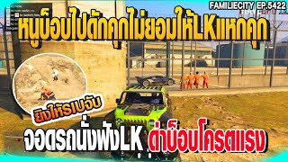 หนูบ็อบไปดักคุกไม่ยอมให้LKแหกคุก จอดรถนั่งฟังLKด่าบ็อบโครตแรง | GTAV |  EP.5422