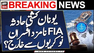 Greece boat tragedy: ٖBig news regarding involved FIA officers