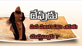 దేవుడు మన నుండి ఏమి ఆశిస్తున్నాడు ?What God expects of us ?  Bro.. Salomon.