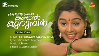 Kakkakarumban Kandal Kurumban Video Song| Gireesh Puthenchery| Johnson| Sujatha Mohan| Manju Warrier