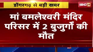 Dongargarh News: मां बमलेश्वरी मंदिर परिसर में 2 बुजुर्गों की मौत। Heart Attack से मौत की आशंका