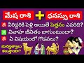 Dhanu rashi marriage life 2024| Mesha rasi marriage matching in telugu|Aries,Saggitarius Horoscope