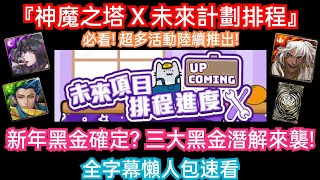 DANNY- 【神魔之塔】官方未來項目排程進度公佈🔥『必看❗今年還有新東西❓新年黑金時間確定❗三大黑金即將潛解❓』全字幕懶人包速看【東方夜 X TOS】