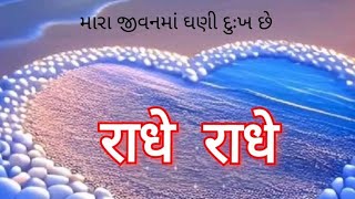 મારા જીવનમાં ઘણી દુઃખ છે