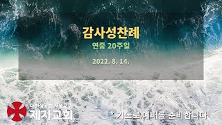 성공회 제자교회 8월 14일 연중20주일 감사성찬례