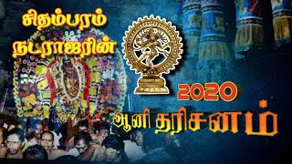 Media mirchi45 | சிதம்பரம் நடராஜரின் 2020 ஆனி தரிசனம் | அபிஷேகம் எப்படி நடந்தது | corona how