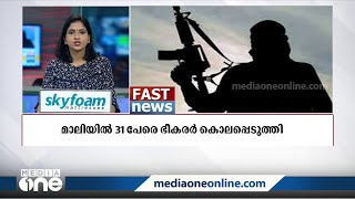 മാലിയിൽ ഭീകരാക്രമണത്തില്‍ 31 മരണം | ലോക വാർത്തകൾ | FastNews |